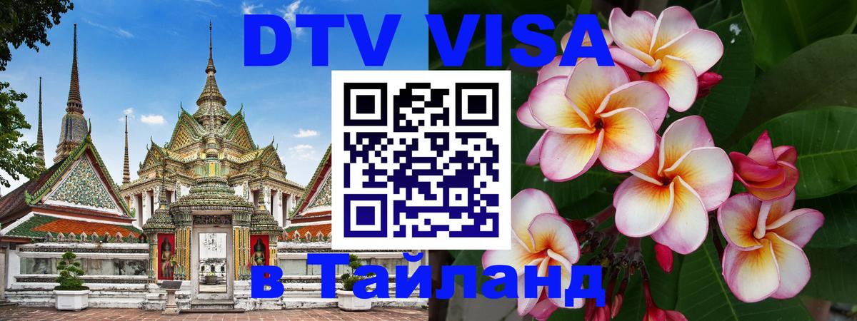Как сделать DTV визу в Тайланд 