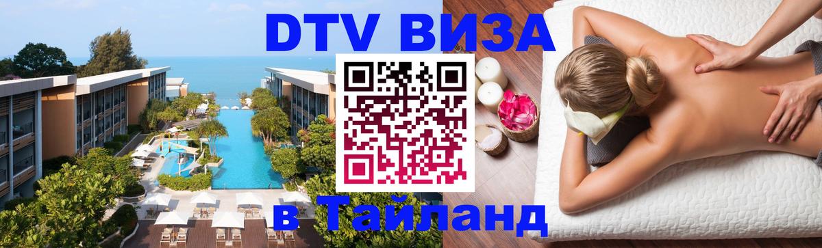 DTV Visa Тайланд купить DTV Visa Тайланд купить