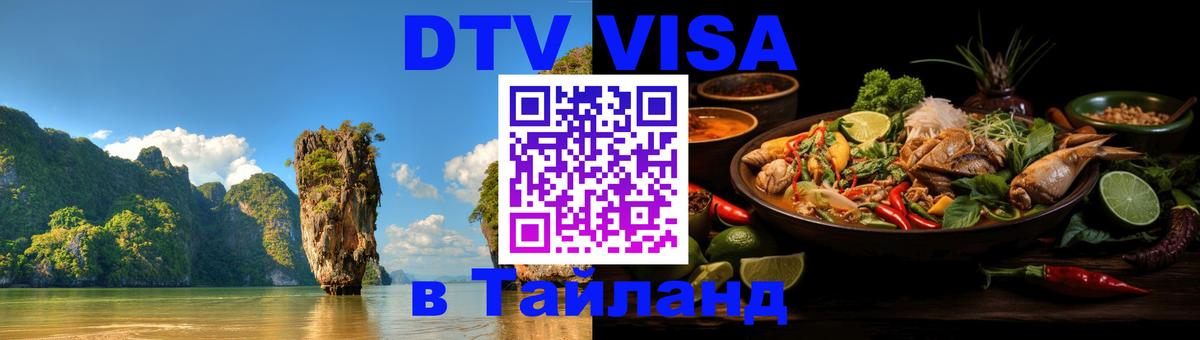 Стоимость и условия DTV визы — оформление в Таиланд под ключ - Кызыл 